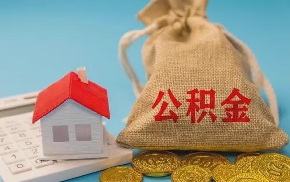 简阳公积金提取代办 简阳公积金提取代办